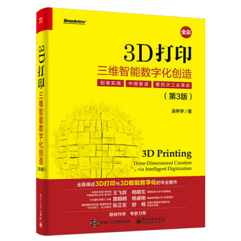 3D打印:三維智能數字化創造(第3版)(全彩)