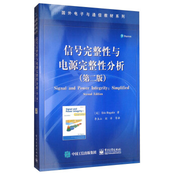 国外电子与通信教材系列：信号完整性与电源完整性分析（第2版） [Signal and Power Integrity:Simplified(Second Edition)] pdf epub mobi 下载