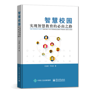 智慧校園――實現智慧教育的必由之路 pdf epub mobi 下载