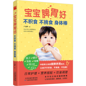 宝宝脾胃好，不积食 不挑食 身体棒 pdf epub mobi 电子书 下载