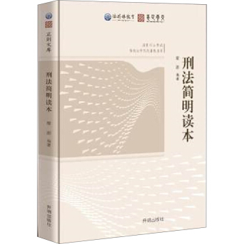 法共體教育國傢司法考試刑法簡明讀本 pdf epub mobi 下载