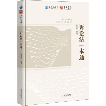 法共體教育國傢司法考試 訴訟法一本通