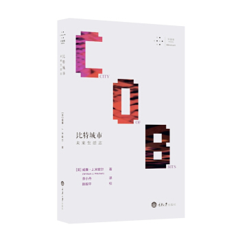 比特城市：未來生活誌 [City of Bits: Space, Place, and the Infobahn] pdf epub mobi 下载