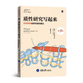 质性研究写起来 沃尔科特给研究者的建议 pdf epub mobi 下载