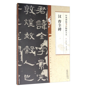 经典碑帖笔法临析大全：汉 曹全碑 pdf epub mobi 下载