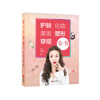 护肤·化妆·美发·塑形·穿搭全书 pdf epub mobi 下载