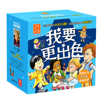 我要更出色·孩子国优秀成长系列（套装共29册） [3-6岁] pdf epub mobi 下载