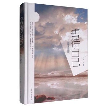 善待自己（超值典藏版） pdf epub mobi 下载