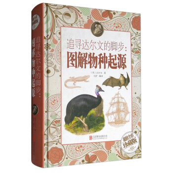 追尋達爾文的腳步：圖解物種起源（超值全彩珍藏版） pdf epub mobi 下载