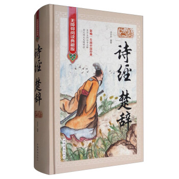 诗经·楚辞（无障碍阅读典藏版） pdf epub mobi 下载