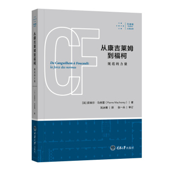 從康吉萊姆到福柯：規範的力量 pdf epub mobi 電子書 下載
