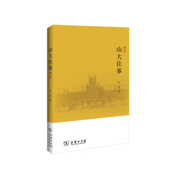 山大往事(增订版) pdf epub mobi 下载