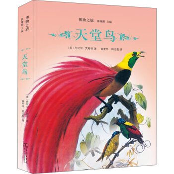 天堂鳥(博物之旅) pdf epub mobi 下载