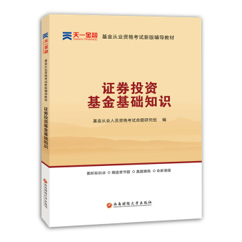 新版基金从业资格证考试2018(科目2)天一官方教材：证券投资基金基础知识 pdf epub mobi 下载