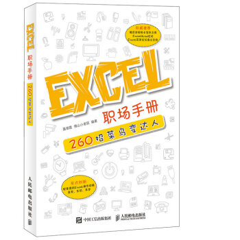 Excel职场手册 260招菜鸟变达人 pdf epub mobi 下载