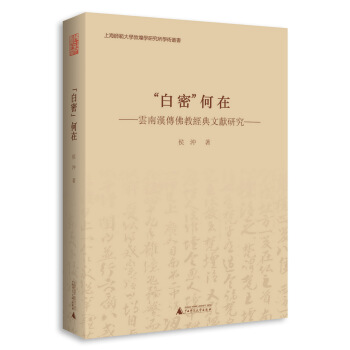 “白密”何在 雲南漢傳佛教經典文獻研究 pdf epub mobi 電子書 下載