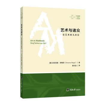 藝術與諸眾：論藝術的九封信 pdf epub mobi 下载