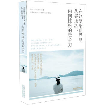 在这复杂世界里从容地活:内向性格的竞争力