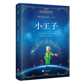 小王子（中文版 新课标必读名著） [The Little Prince] pdf epub mobi 电子书 下载