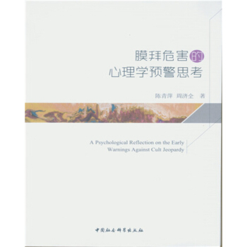膜拜危害的心理學預警思考 pdf epub mobi 電子書 下載