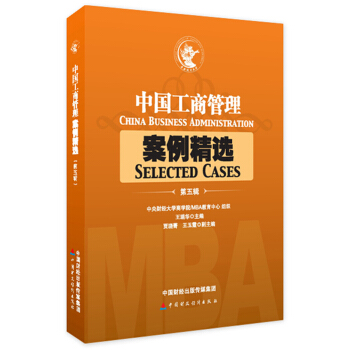 中國工商管理案例精選（第五輯） pdf epub mobi 下载