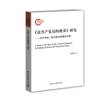 论共产党员的修养 研究 历史生成、版本变化和理论价值 pdf epub mobi 下载