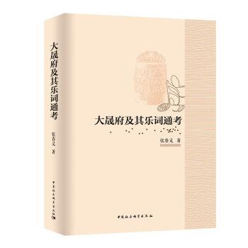 大晟府及其樂詞通考 pdf epub mobi 電子書 下載