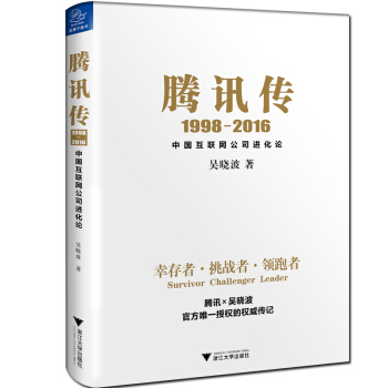 騰訊傳（1998-2016） pdf epub mobi 下载