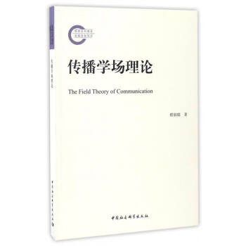 傳播學場理論 [The Field Theory of Communication] pdf epub mobi 下载
