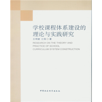 學校課程體係建設的理論與實踐研究 pdf epub mobi 下载