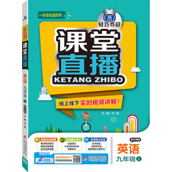(2017秋)课堂直播：九年级英语（上）·外研版 pdf epub mobi 下载