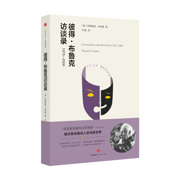 彼得·布鲁克访谈录 1970-2000 [Conversations with Peter Brook：1970-2000] pdf epub mobi 电子书 下载