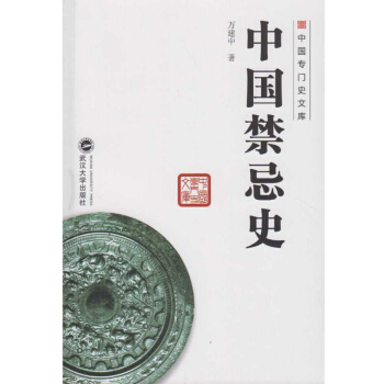 中国禁忌史 pdf epub mobi 下载