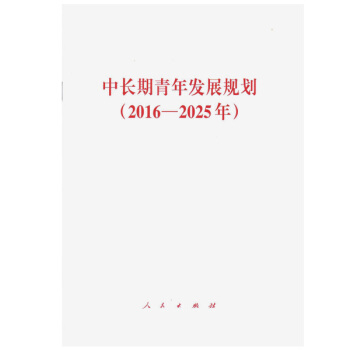 中長期青年發展規劃（2016－2025年） pdf epub mobi 下载