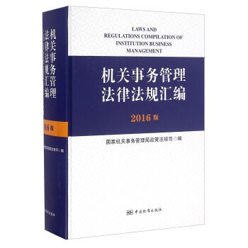 機關事務管理法律法規匯編(2016版) pdf epub mobi 下载