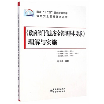政府部门信息安全管理基本要求理解与实施 pdf epub mobi 下载
