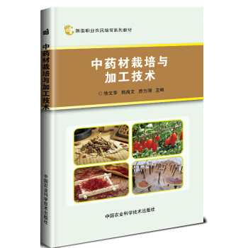 中药材栽培与加工技术
