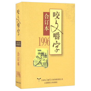 1996年《咬文嚼字》合订本（平） pdf epub mobi 下载