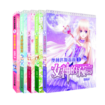 奥林匹斯蔷薇（套装1-5册） pdf epub mobi 电子书 下载