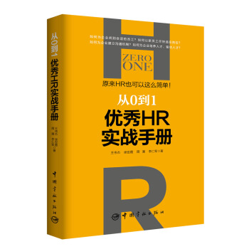 從0到1：優秀HR實戰手冊 原來HR也可以這麼簡單！ pdf epub mobi 下载