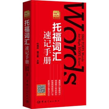 托福詞匯速記手冊 托福小紅書係列（附贈網絡版詞匯書，登錄網站激活即可使用，手機、電腦同步背詞） pdf epub mobi 電子書 下載