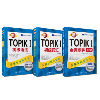 新TOPIK考前衝刺套裝 初級 初級語法+初級詞匯+全真模擬初級(套裝共3冊)