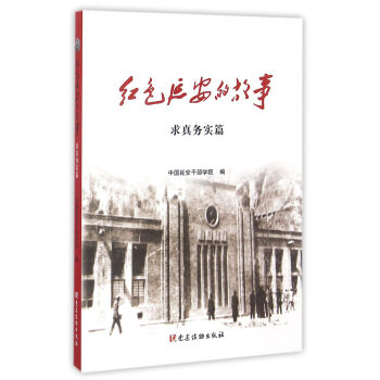 红色延安的故事(求真务实篇) pdf epub mobi 下载