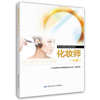 化妝師（中級）職業技能培訓鑒定教材 pdf epub mobi 下载