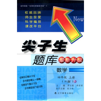 2017秋尖子生题库--四年级数学上(R版)(人教版)