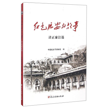 红色延安的故事（清正廉洁篇） pdf epub mobi 下载