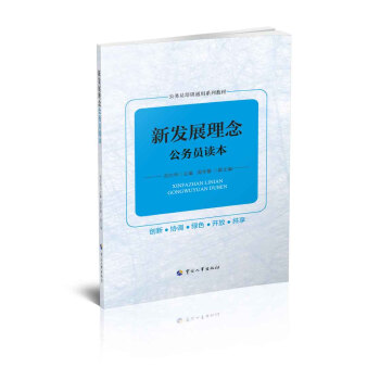新发展理念公务员读本 pdf epub mobi 下载