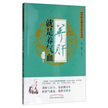 中医五脏养生经丛书：养肝就是养气血 pdf epub mobi 下载