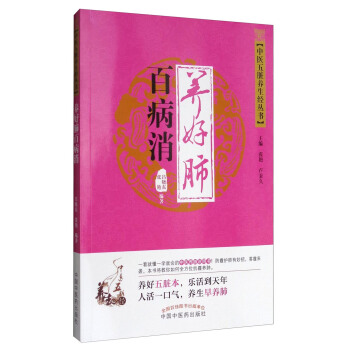 中醫五髒養生經叢書：養好肺百病消 pdf epub mobi 下载
