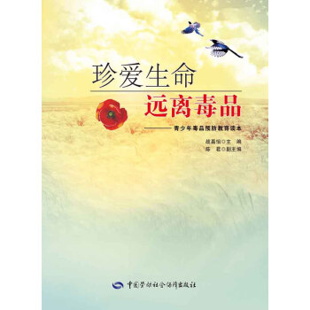 珍愛生命 遠離毒品：青少年毒品預防教育讀本 pdf epub mobi 下载